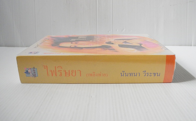 ไฟริษยา (เล่มเดียวจบ) / นันทนา