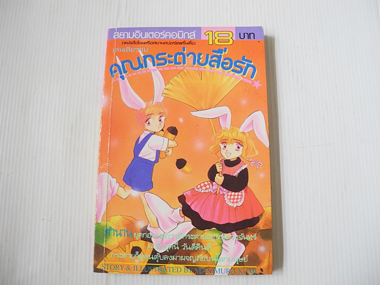 คุณกระต่ายสื่อรัก (เล่มเดียวจบ) / Makimura Kumi