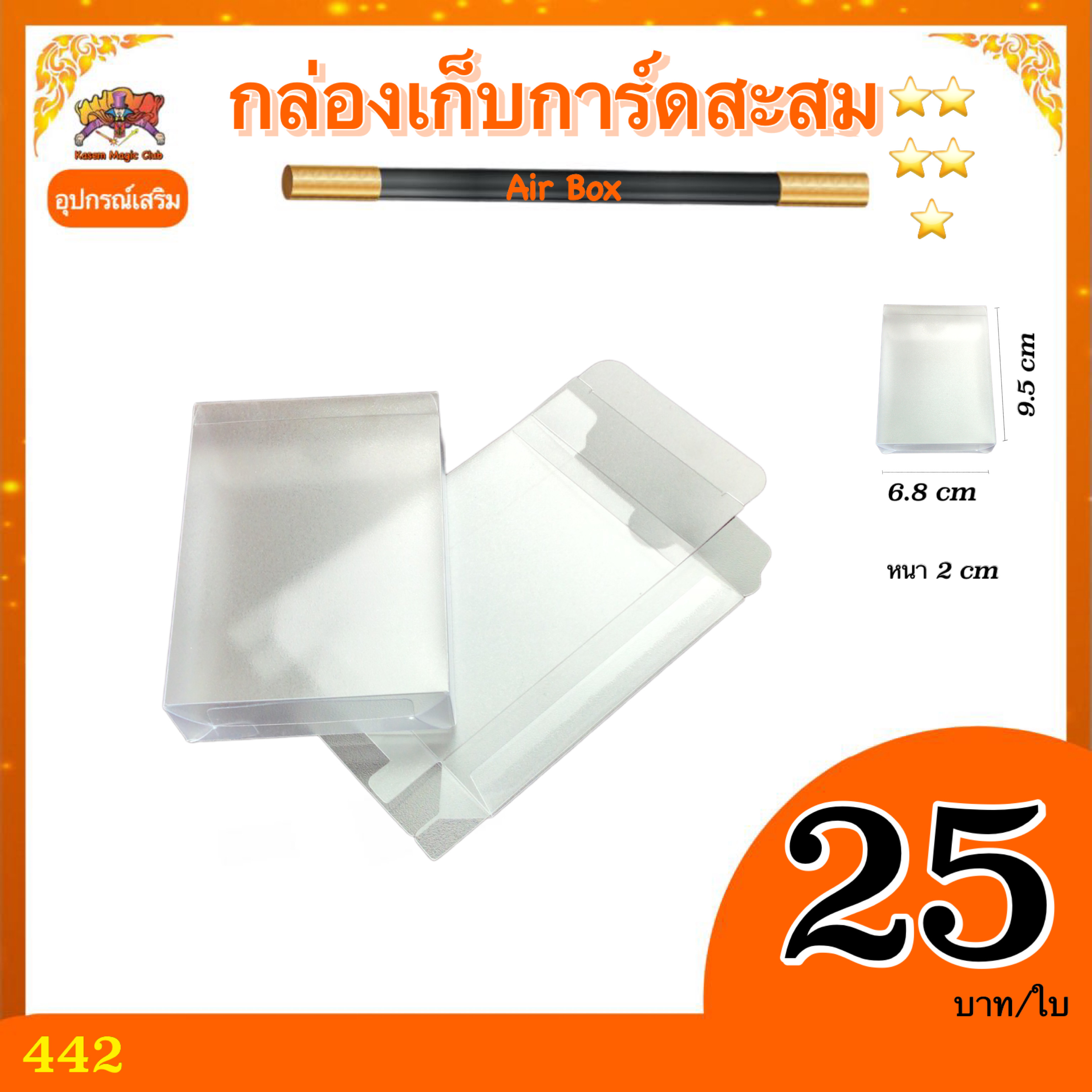 อุปกรณ์เสริมมายากล กล่องเก็บการ์ดสะสม (Airbox)