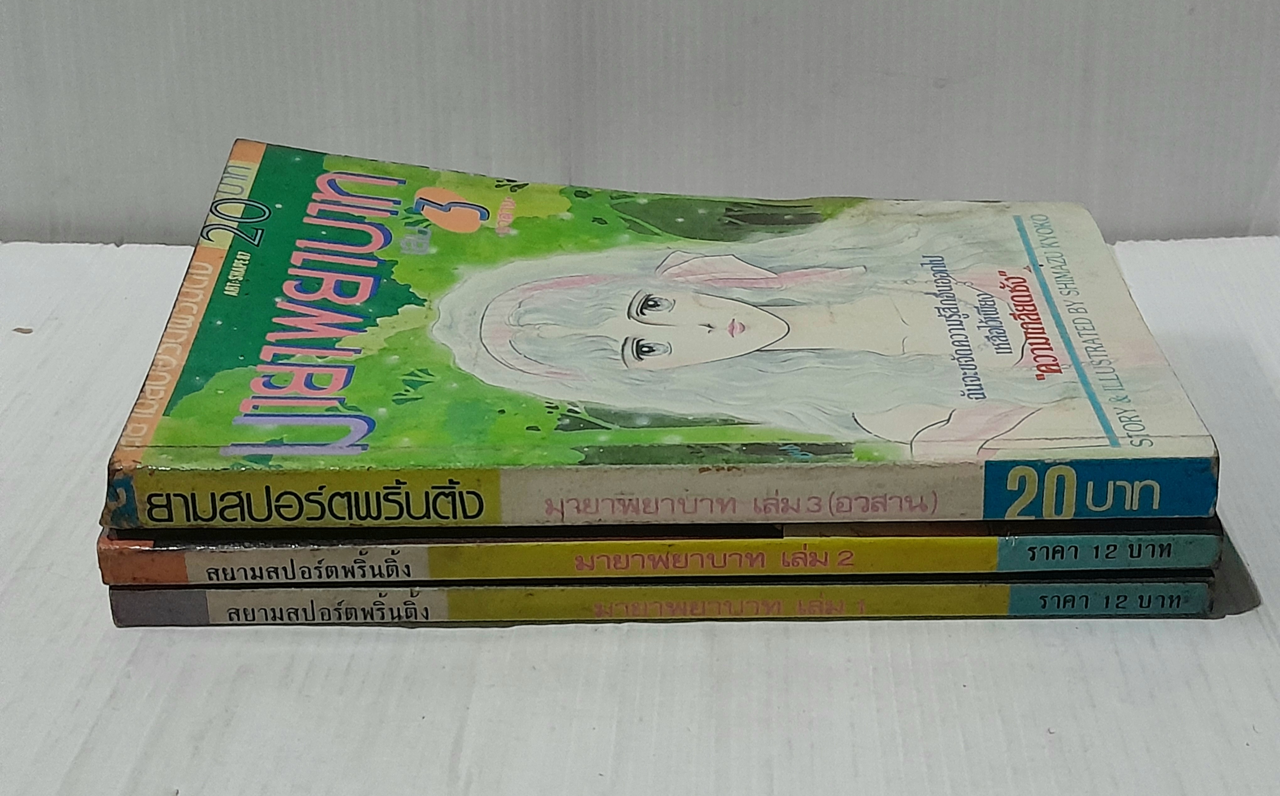 มายาพยาบาท 3 เล่มจบ / Shimazu Kyoko