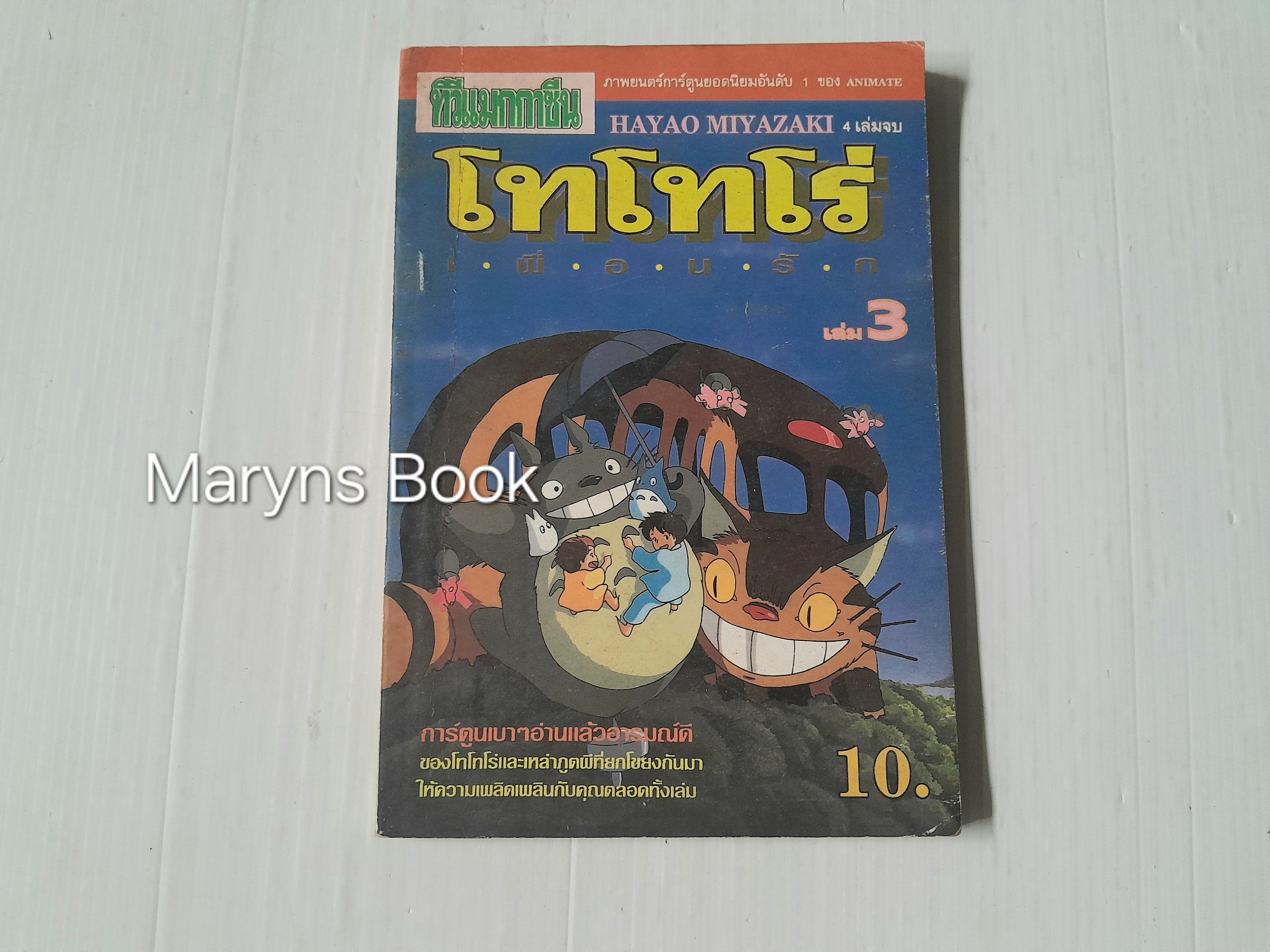 โทโทโร่ เล่ม 3 (4 เล่มจบ)
