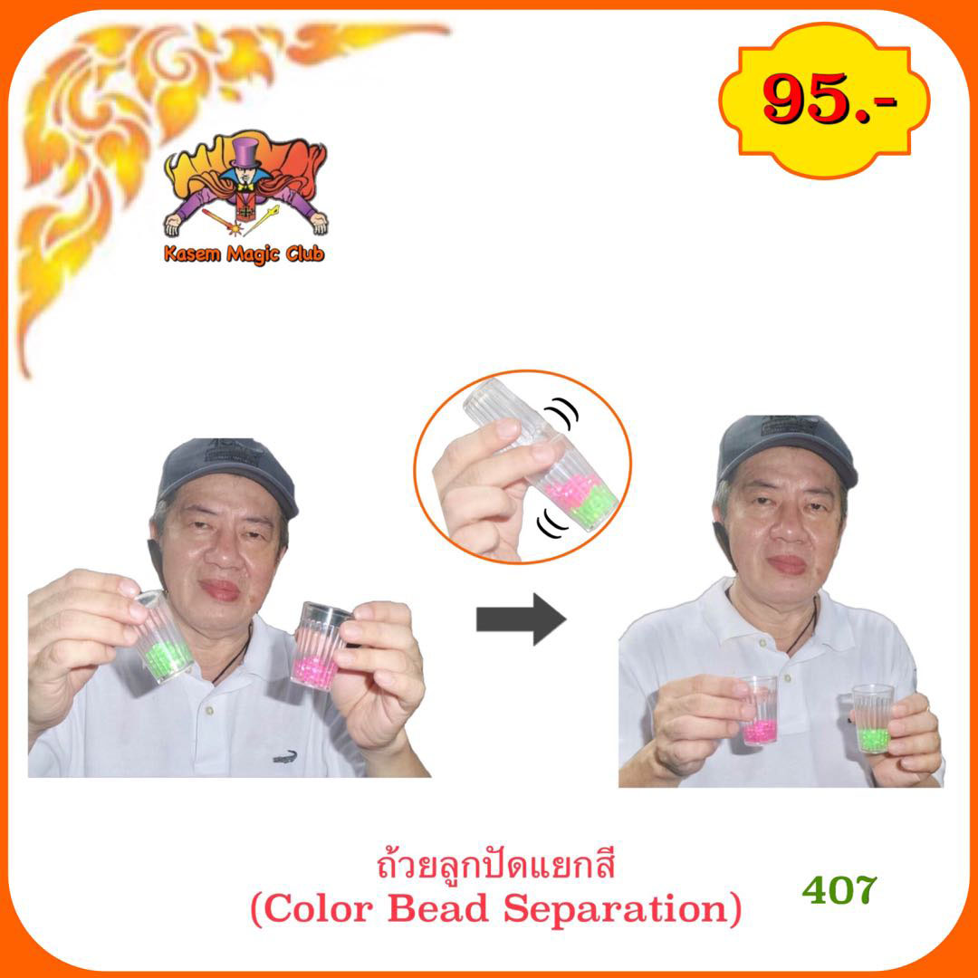 อุปกรณ์มายากล ถ้วยลูกปัดแยกสี (Color Bead Separation)