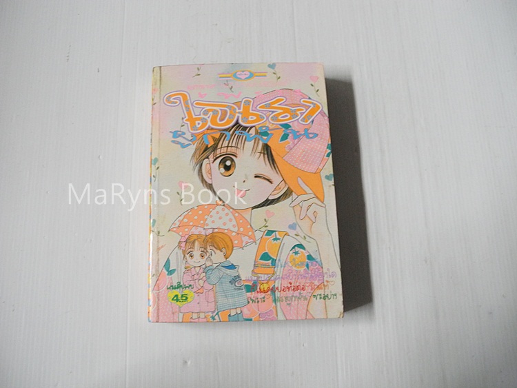 ใจเราผูกพัน (เล่มเดียวจบ) / Mizusawa Megumi