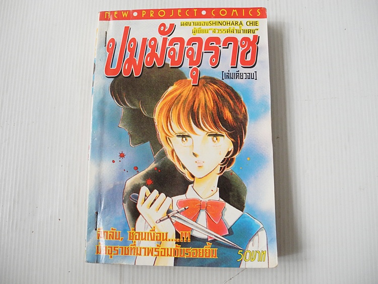 ปมมัจุราช ( เล่มเดียวจบ ) / Shinohara Chie