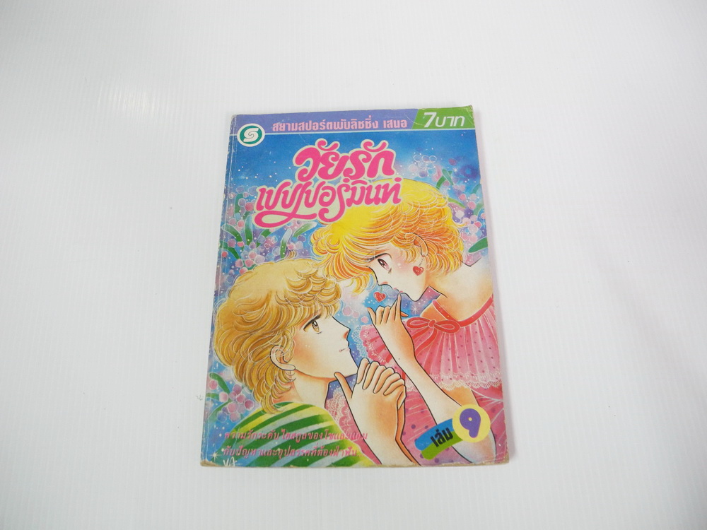 วัยรักเปปเปอร์มินท์ เล่ม 9 / Maeda Etsuko