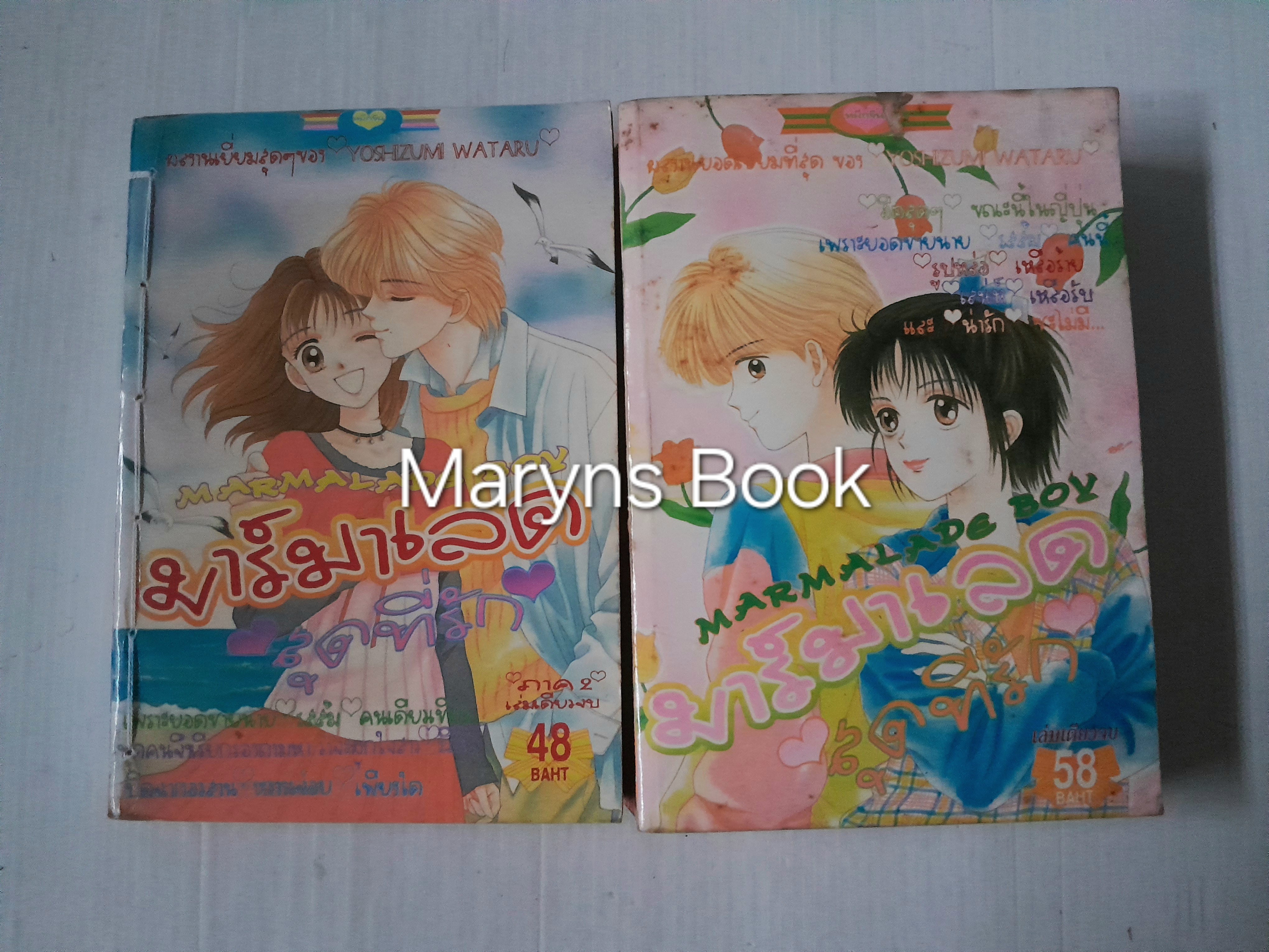 มาร์มาเลดสุดที่รัก 2 เล่มจบ / Yoshizumi Wataru