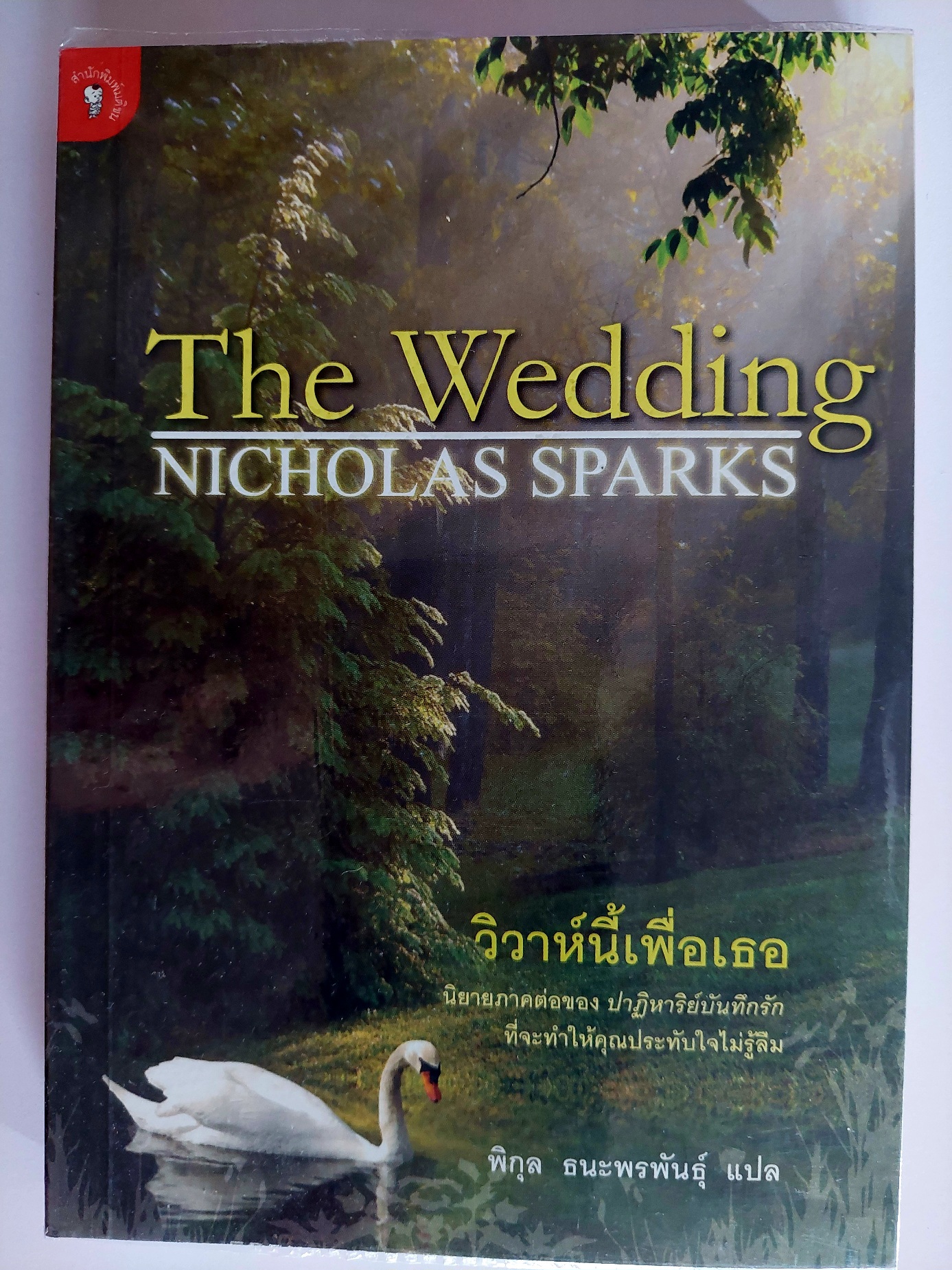 วิวาห์นี้เพื่อเธอ The Wedding / Nicholas Sparks/ พิกุล ธนะพรพันธุ์