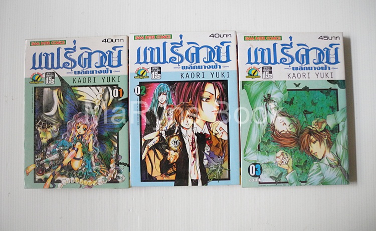 แฟรี่คิวบ์ ผลึกนางฟ้า 3 เล่มจบ / Kaori Yuki