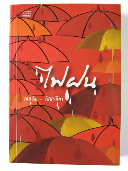 ไฟฝน / ณตวัน - วัสสะคีตา