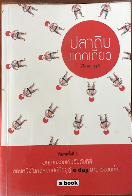 ปลาดิบแดดเดียว