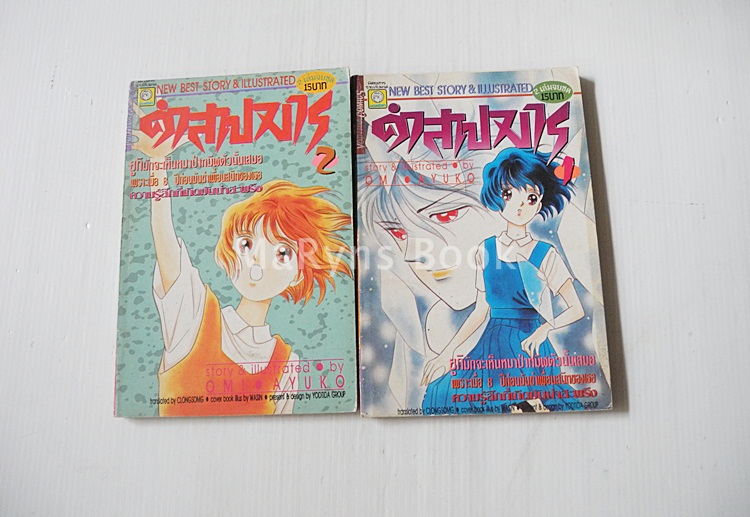 ตำสาปมาร 2 เล่มจบ / Omi Ayuko