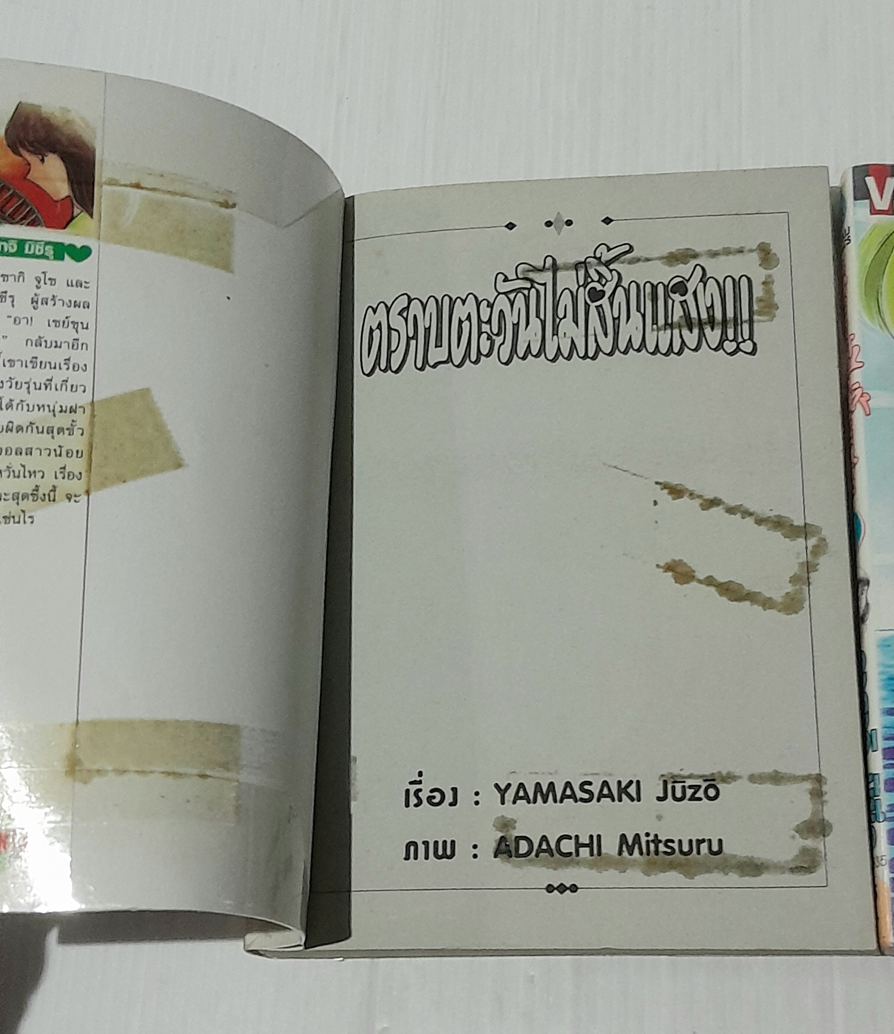 ตราบตะวันไม่สิ้นแสง 2 เล่มจบ / Adachi Mitsuru