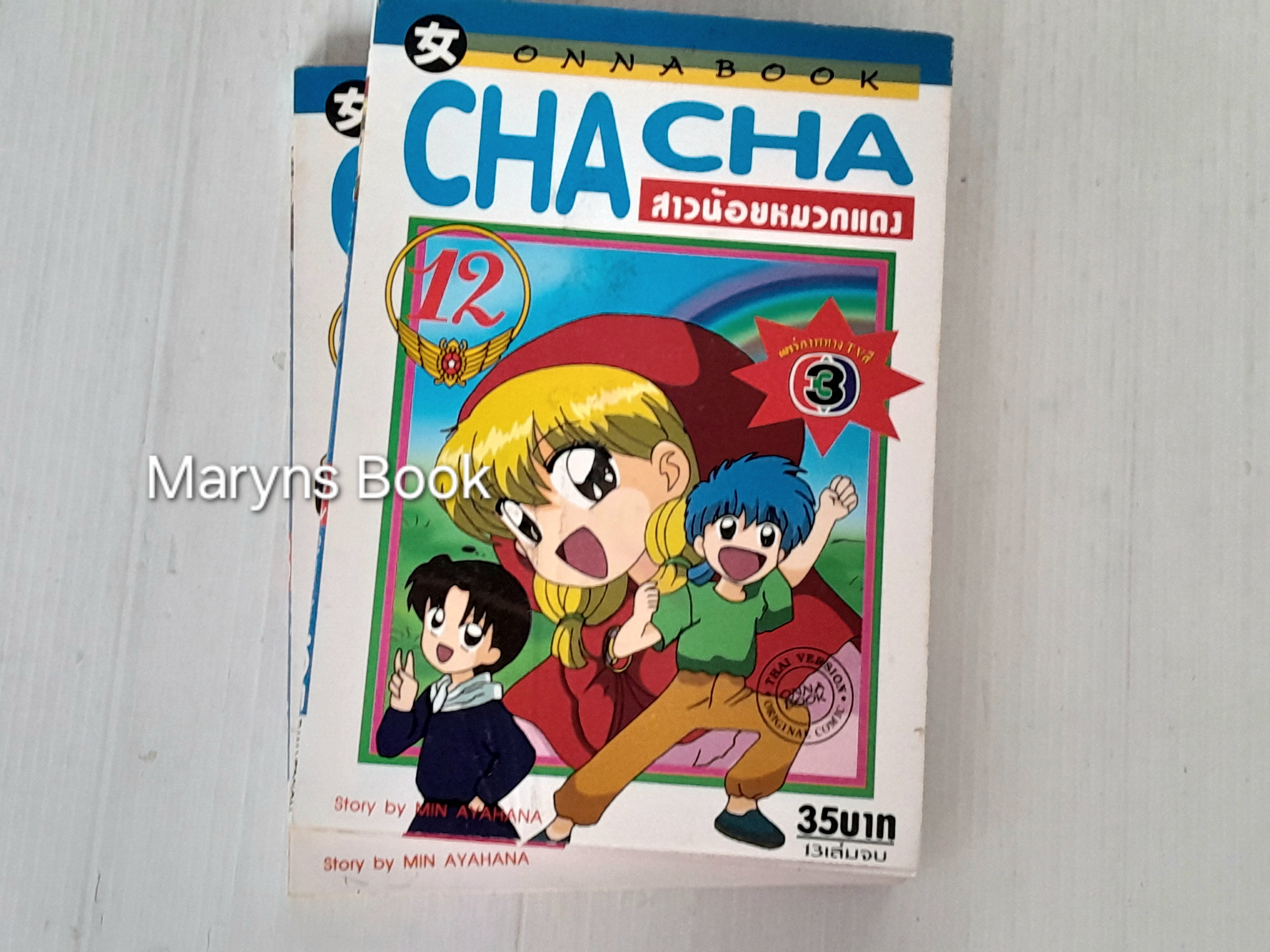 Cha cha สาวน้อยหมวกแดง 13 เล่มจบ / Min Ayahana