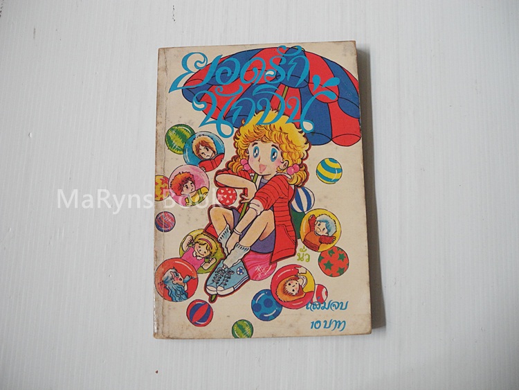 ยอดรักนักบิน เล่ม 2 (2 เล่มจบ)