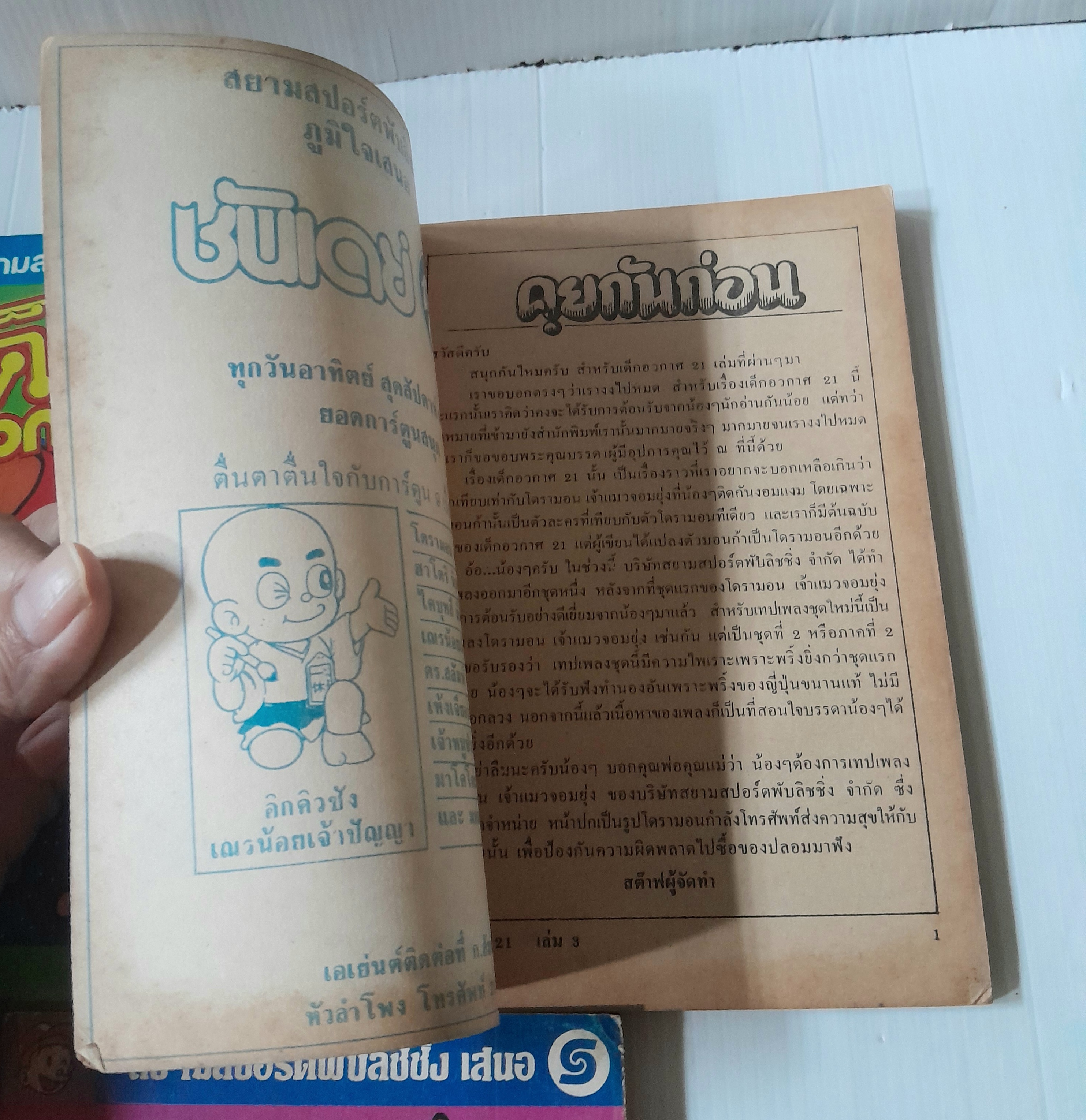 21 เอม่อน 6 เล่มจบ (ไม่ครบขาดเล่ม 4) / Fujio Fujiko
