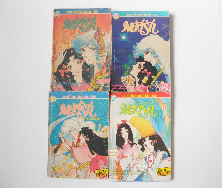 พลังรัก 5 เล่มจบ (ขาดเล่ม 2 ) / ยามาโตะ วากิ