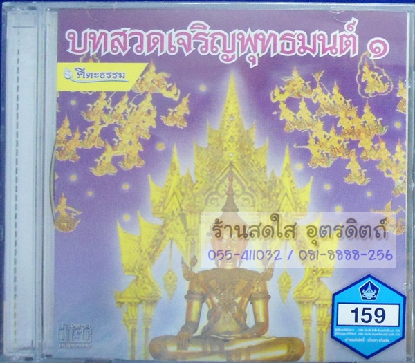CD บทสวดเจริญพุทธมนต์1