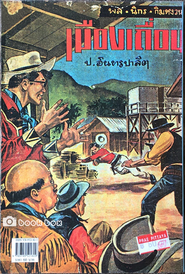 เมืองเถื่อน