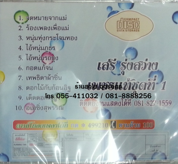 CD เสรี รุ่งสว่าง เพชรแท้ ชุดที่1