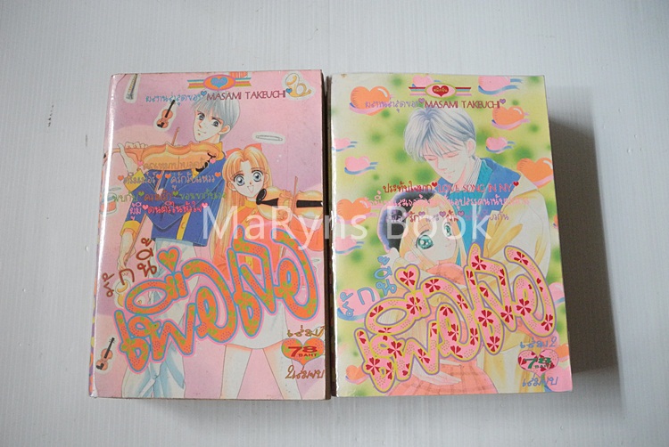 รักนี้เพื่อเธอ 2 เล่มจบ / Masami Takeuchi