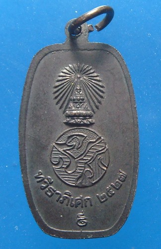 เหรียญที่ระลึกหล่อพระรูปรัชกาลที่ ๕ ทวีธาภิเสก