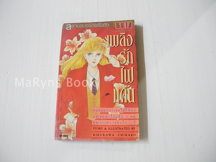 เพลิงรักไฟแค้น (เล่มเดียวจบ) / Kikukawa Chikako