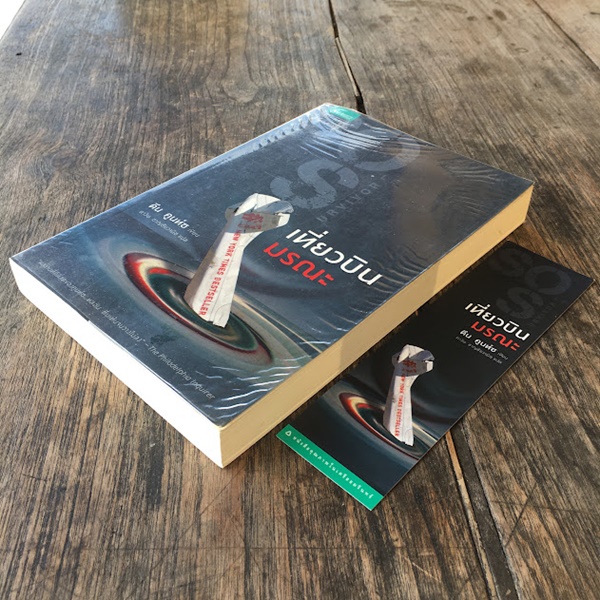 เที่ยวบินมรณะ (Sole Survivor)