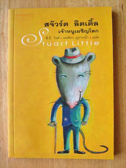 สจ๊วร์ต ลิตเติ้ล เจ้าหนูเผชิญโลก / อี.บี. ไวท์