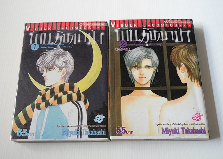 พันธุ์หมาป่า 2 เล่มจบ / MIYUKI TAKAHASHI