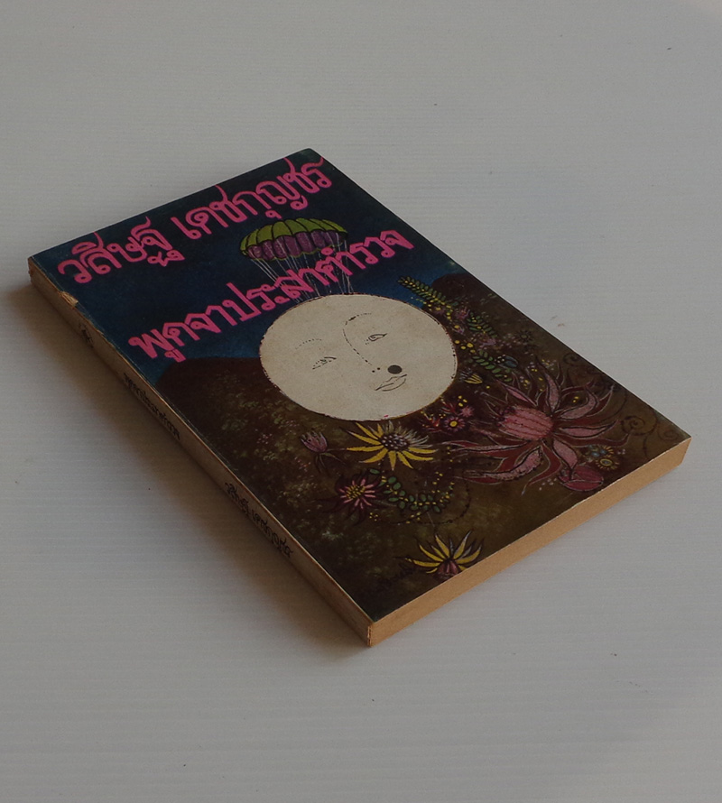 พูดจาประสาตำรวจ / วสิษฐ เดชกุญชร [พิมพ์ครั้งที่ 1]