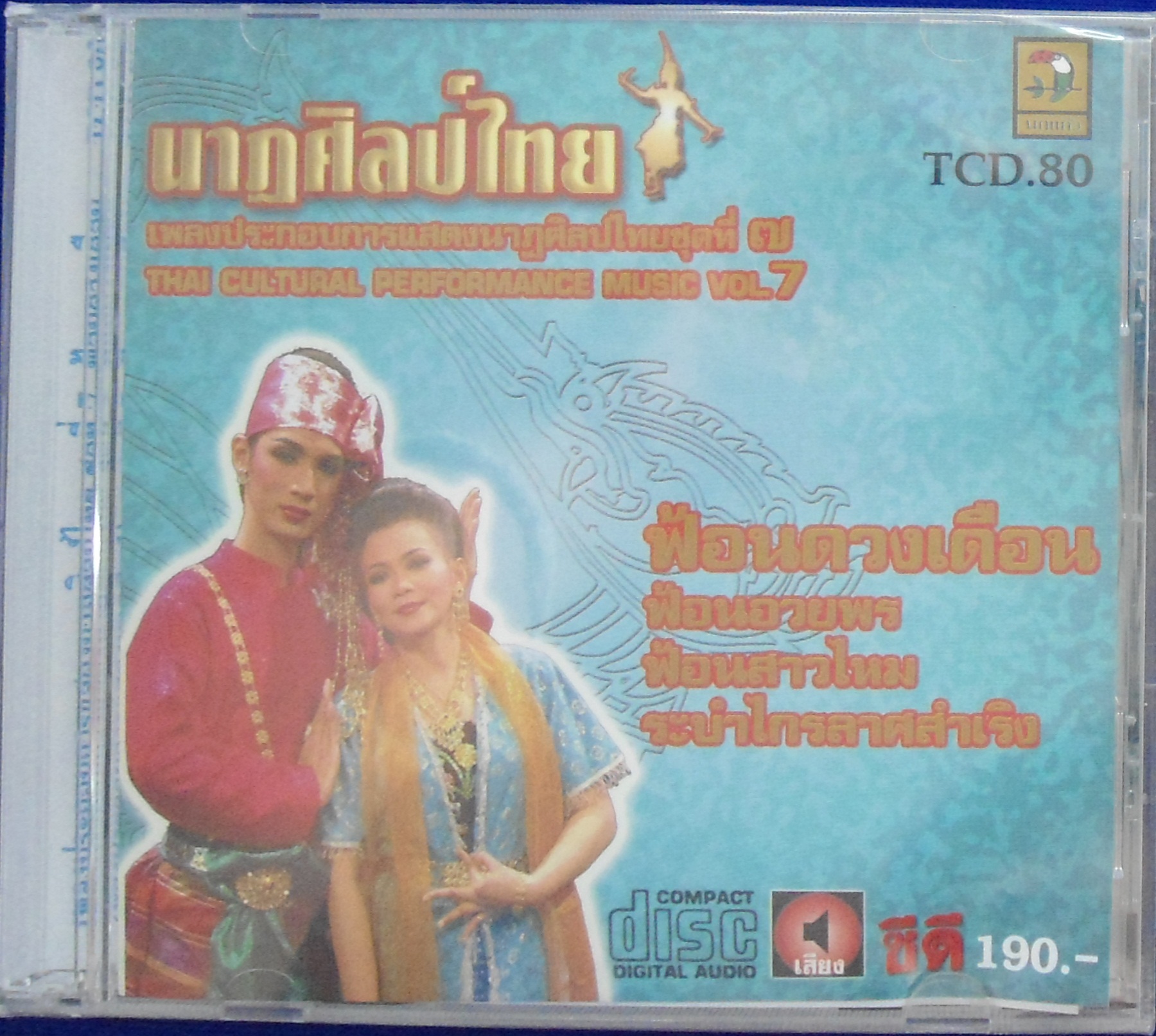 CD นาฎศิลป์ไทย ชุดที่7 ฟ้อนดวงเดือน
