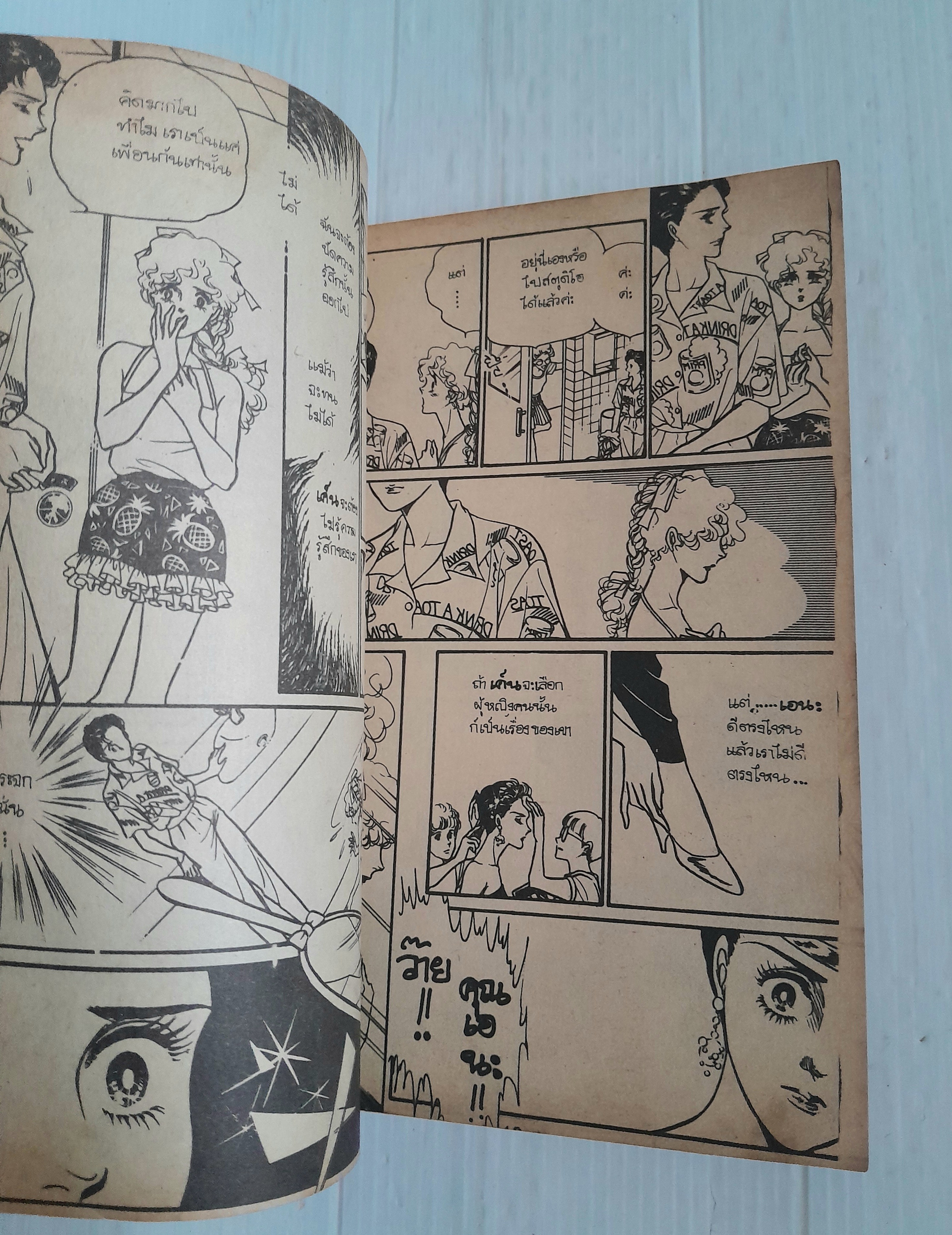 แดนพิศวง (เล่มเดียวจบ) / ชิบาตะ อายูโกะ