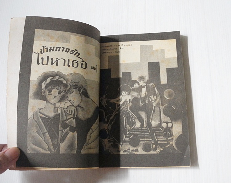 ข้าทางรัก..ไปหาเธอ (เล่มเดียวจบ) / Masami Takeuchi
