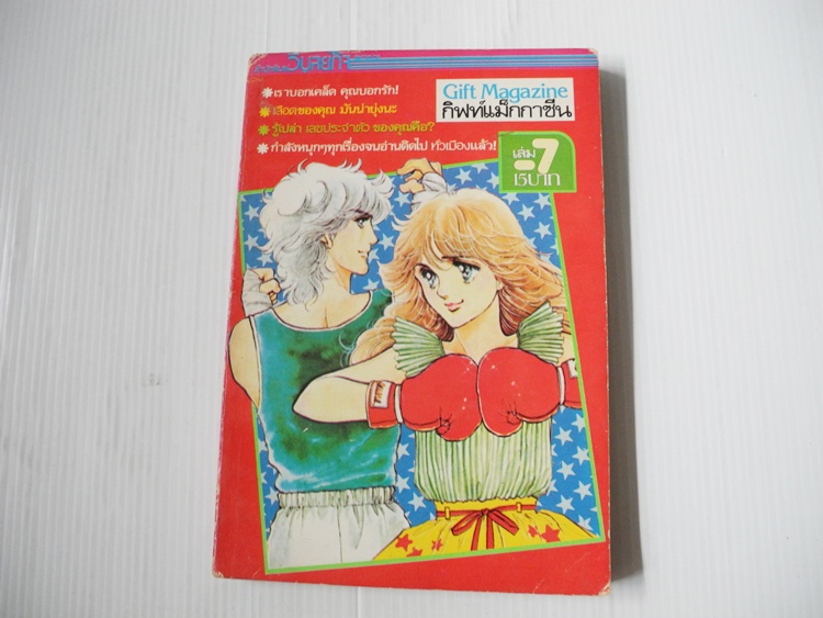 กิฟท์ แม็กกาซีน / ปี 1983 ฉบับที่ 7