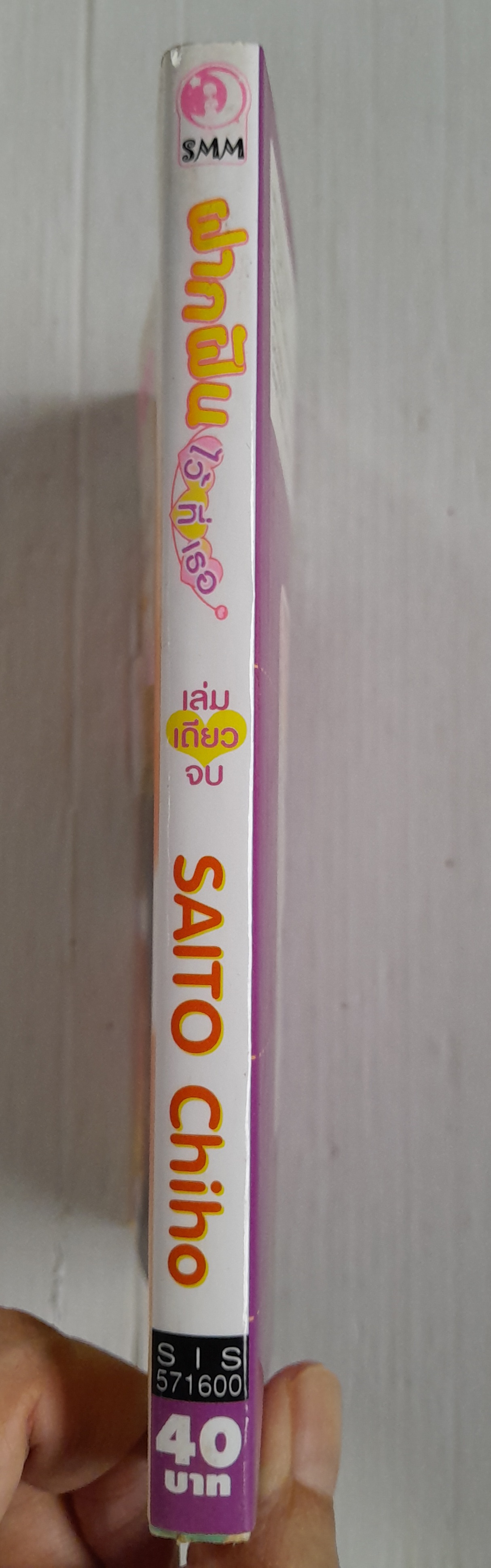 ฝากฝันไว้ที่เธอ (เล่มเดียวจบ) / ไซโต้ จิโฮ