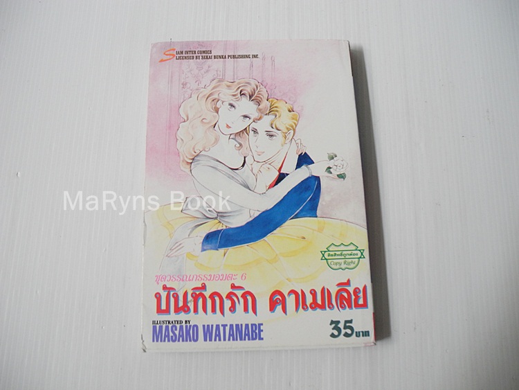 ชุดวรรณกรรมอมตะ บันทึกรักคาเมเลีย (เล่มเดียวจบ) / Masako Watanabe