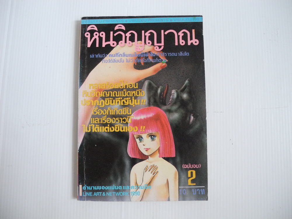 หินวิญญาณ เล่ม 2 ( 2 เล่มจบ )