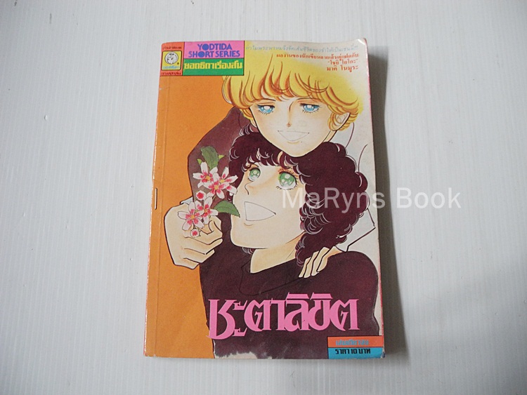 ชะตาลิขิต ( เล่มเดียวจบ )