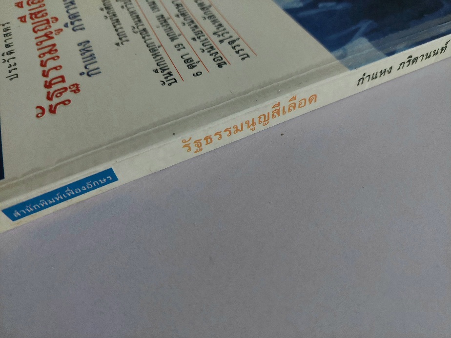 รัฐธรรมนูญสีเลือด 14 ตุลา 2516 และ 6 ตุลาคม 2519/ กำแหง ภริตานนท์