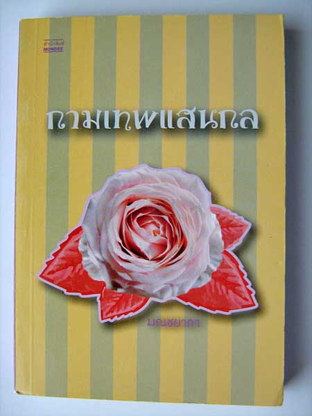 กามเทพแสนกล / มณชยาภา