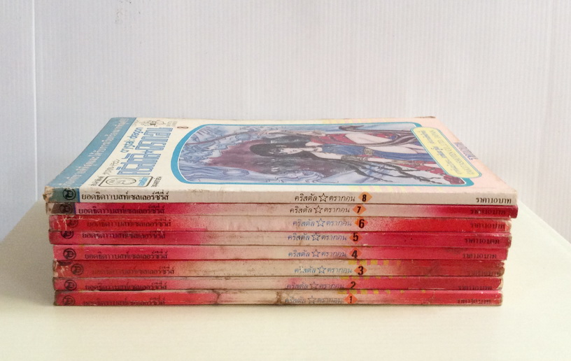 คริสตัล ดราก้อน เล่ม 1-8 (ไม่จบ) / อาชิเบะ ยูโฮ