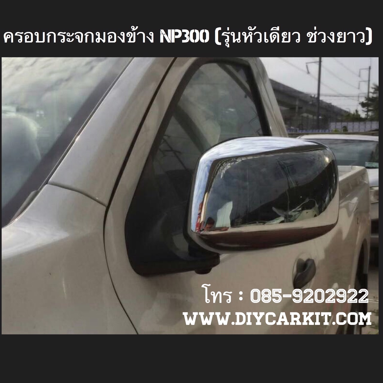 ครอบกระจกมองข้าง(กระจกโฉมเก่า) New Navara NP300 (สำหรับรถหัวเดียว)