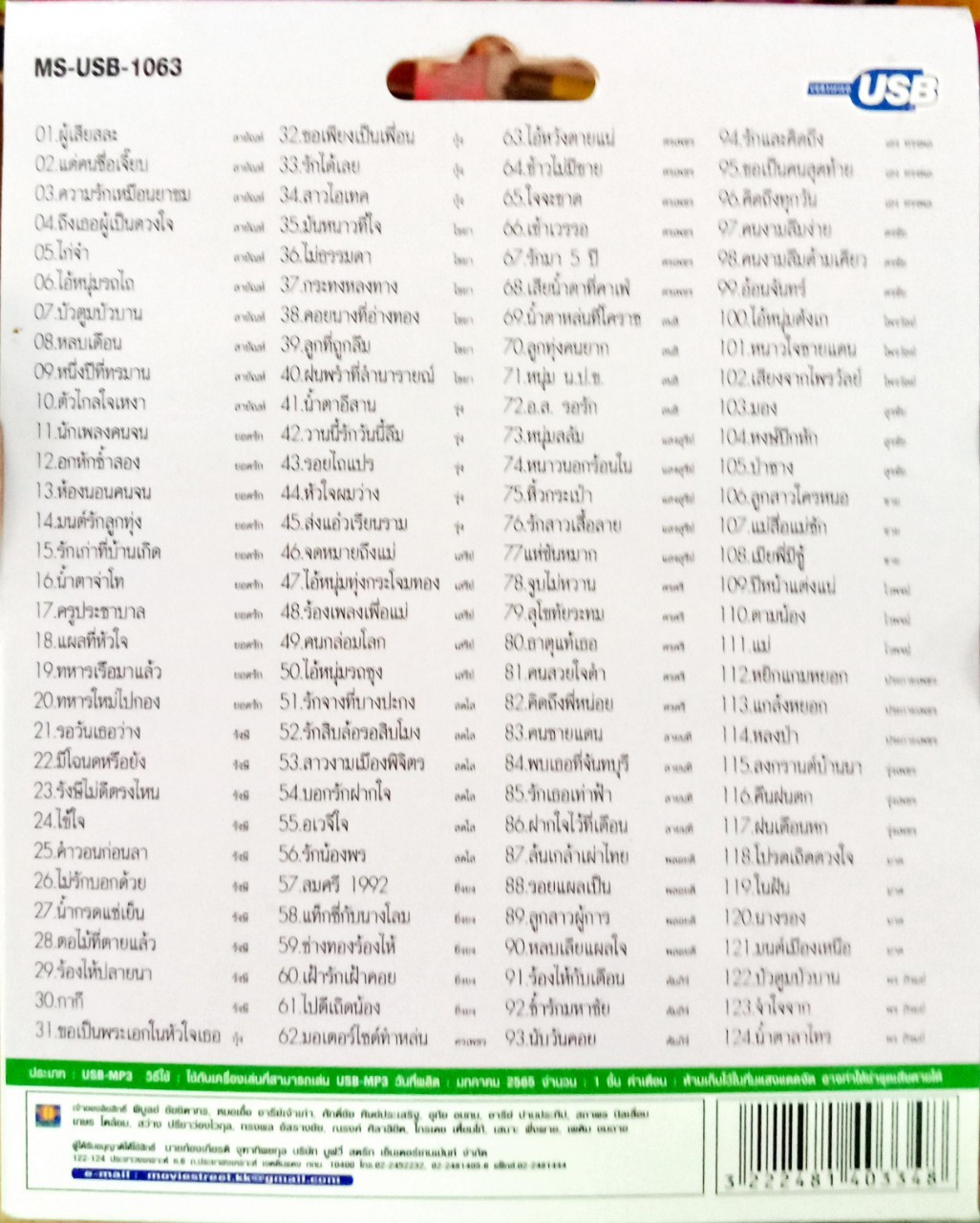 USB แฟลชไดร์ฟเพลง ลูกทุ่งซุปเปอร์ฮิต1 (MVS)