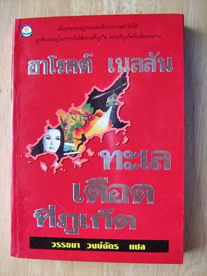 ทะเลเดือดที่ภูเก็ต ( THE SIAM INHERITANCE ) / ฮาโรลด์ เนลสัน