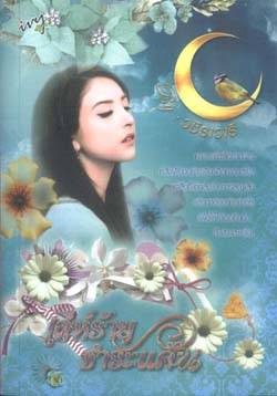เล่ห์ร้ายชำระแค้น / วชิราวารี