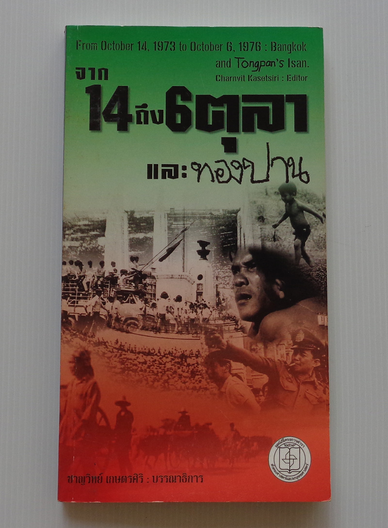 จาก 14 ถึง 6 ตุลา และทองปาน / ชาญวิทย์ เกษตรศิริ