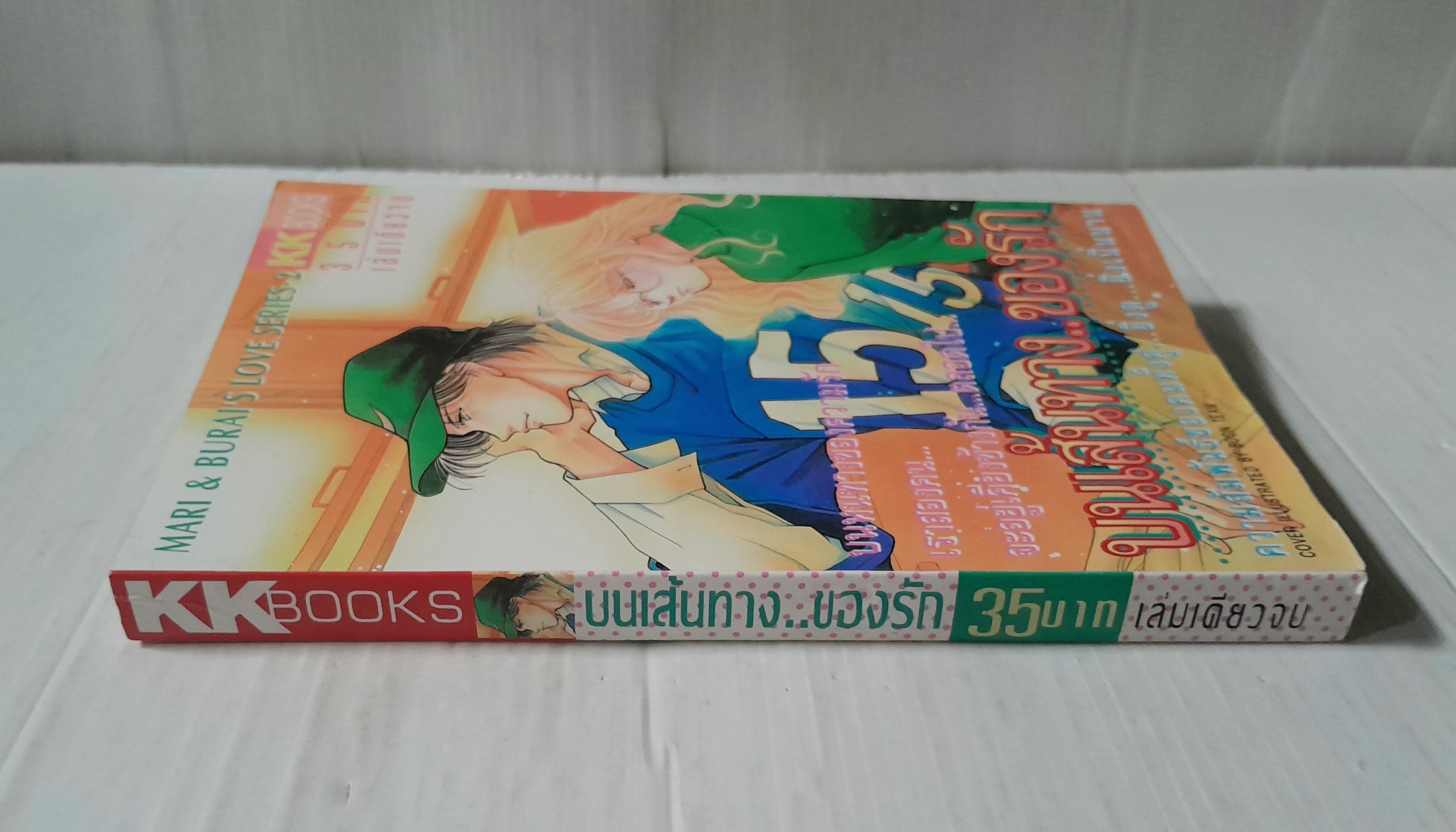 บนเส้นทาง..ของรัก (เล่มเดียวจบ) / Naoko Wada