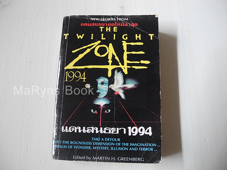 แดนสนธยา 1994 (The Twilight Zone 1994) / Martin H. Greenberg