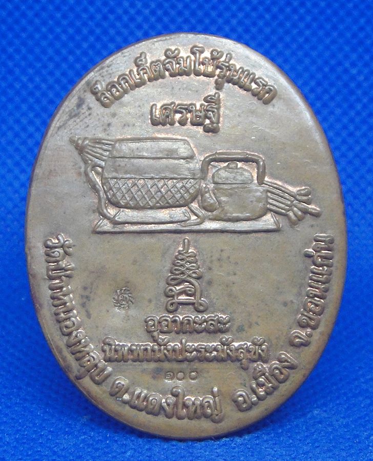 หลวงพ่อกิตติศักดิ์ กิตติสาโร วัดหนองหลุบ