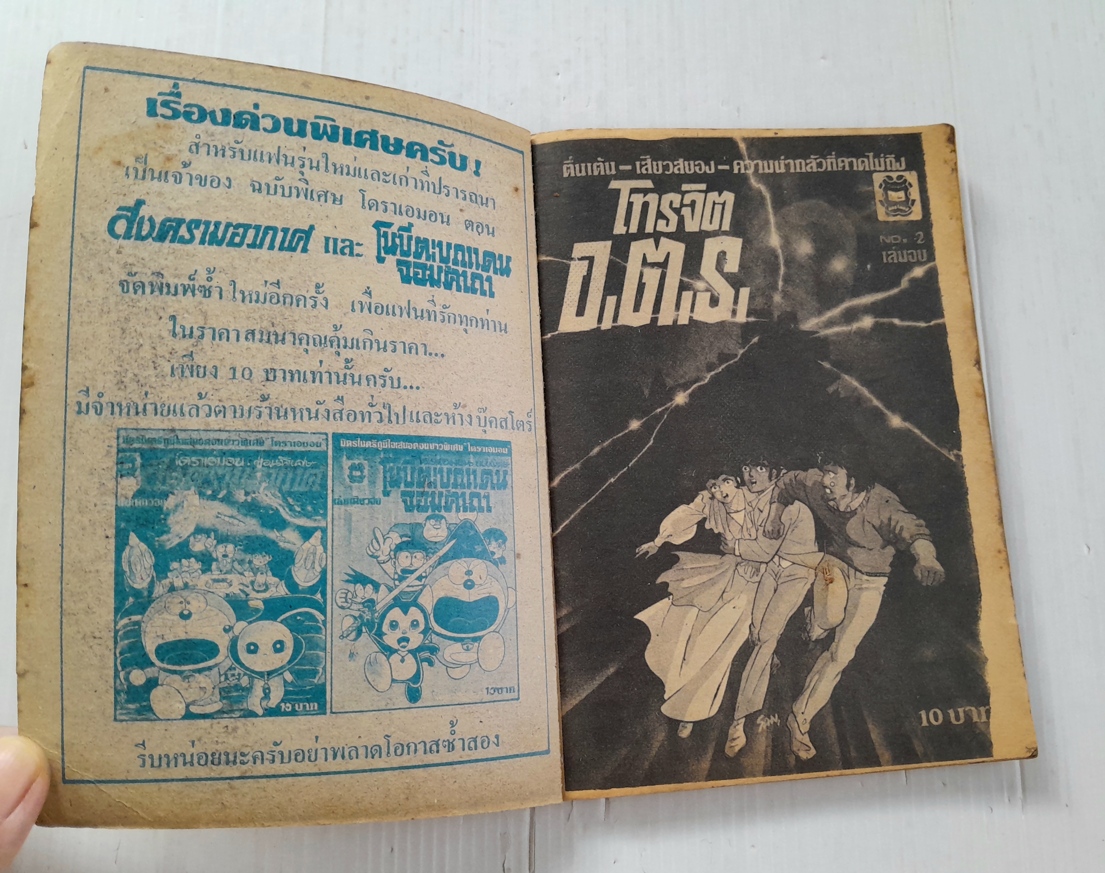โทรจิต อ.ต.ร. เล่ม 2 (2 เล่มจบ)